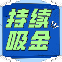 不要指望「一夜暴富」持續(xù)吸金是金貝殼給予創(chuàng)業(yè)者的回應(yīng)!